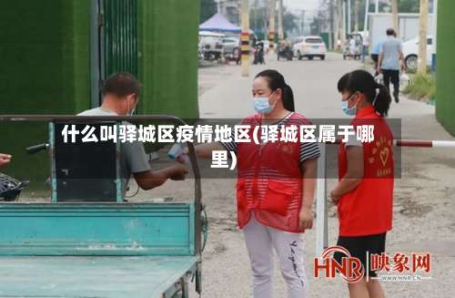 什么叫驿城区疫情地区(驿城区属于哪里)-第3张图片