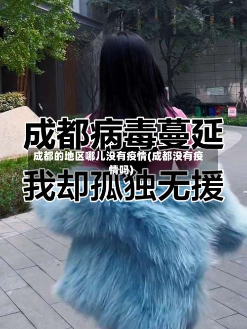 成都的地区哪儿没有疫情(成都没有疫情吗)-第2张图片