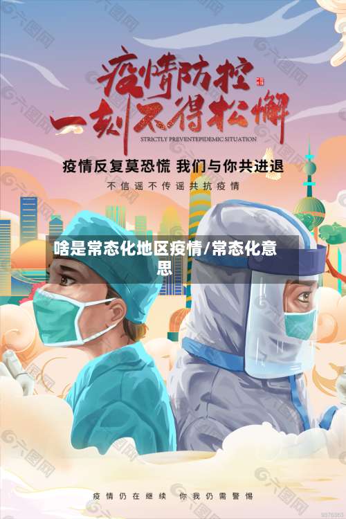 啥是常态化地区疫情/常态化意思-第3张图片