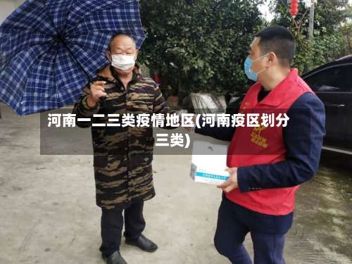 河南一二三类疫情地区(河南疫区划分三类)-第3张图片