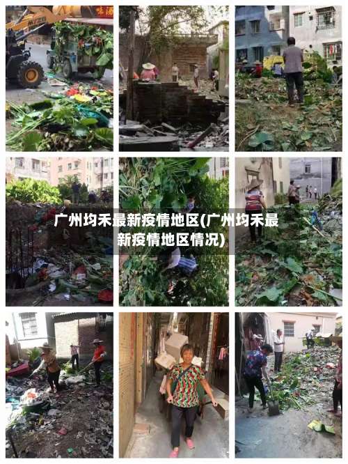 广州均禾最新疫情地区(广州均禾最新疫情地区情况)-第1张图片