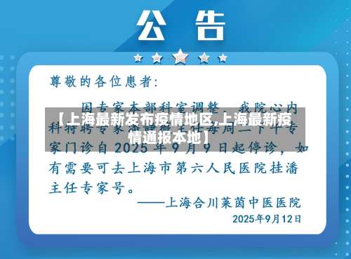 【上海最新发布疫情地区,上海最新疫情通报本地】-第1张图片