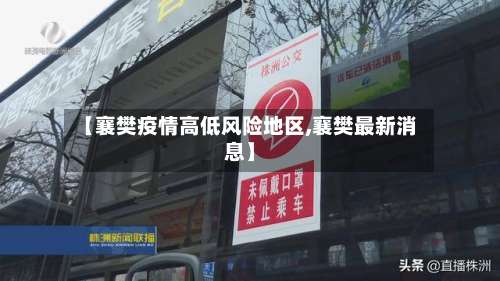 【襄樊疫情高低风险地区,襄樊最新消息】-第2张图片