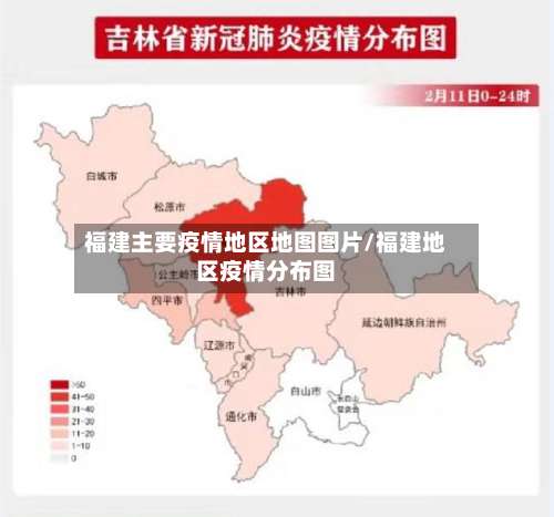 福建主要疫情地区地图图片/福建地区疫情分布图-第3张图片