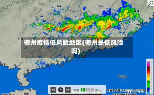 梅州疫情低风险地区(梅州是低风险吗)-第3张图片
