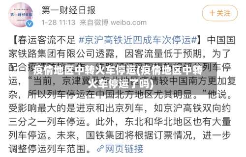 疫情地区中转火车停运(疫情地区中转火车停运了吗)-第2张图片