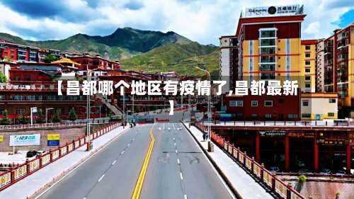 【昌都哪个地区有疫情了,昌都最新】-第1张图片