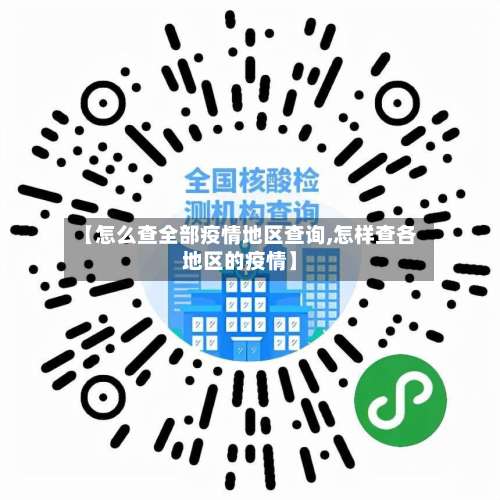 【怎么查全部疫情地区查询,怎样查各地区的疫情】-第2张图片