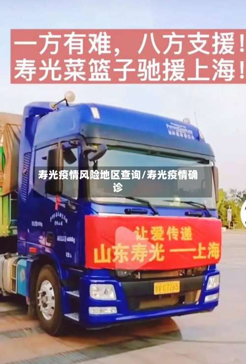 寿光疫情风险地区查询/寿光疫情确诊-第2张图片