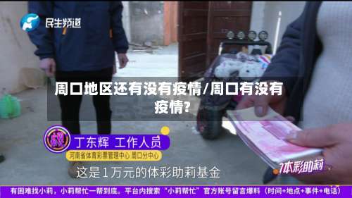 周口地区还有没有疫情/周口有没有疫情?-第1张图片