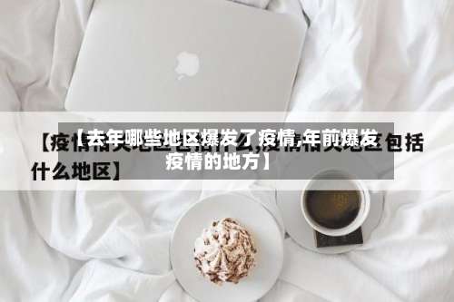 【去年哪些地区爆发了疫情,年前爆发疫情的地方】-第3张图片