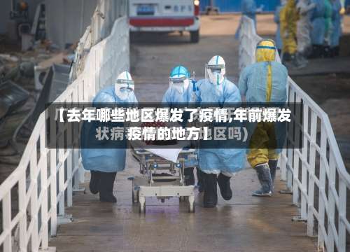 【去年哪些地区爆发了疫情,年前爆发疫情的地方】-第1张图片