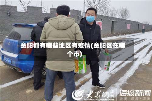 金阳都有哪些地区有疫情(金阳区在哪个市)-第1张图片