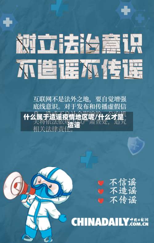 什么属于造谣疫情地区呢/什么才是造谣-第1张图片