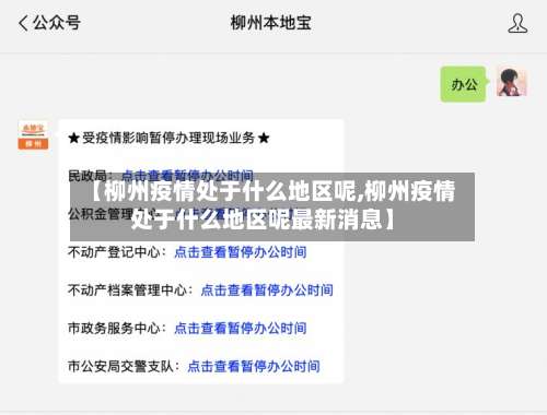 【柳州疫情处于什么地区呢,柳州疫情处于什么地区呢最新消息】-第1张图片