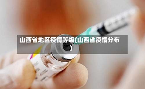山西省地区疫情等级(山西省疫情分布)-第2张图片