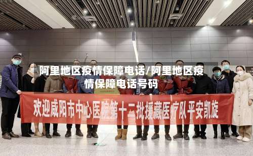 阿里地区疫情保障电话/阿里地区疫情保障电话号码-第1张图片