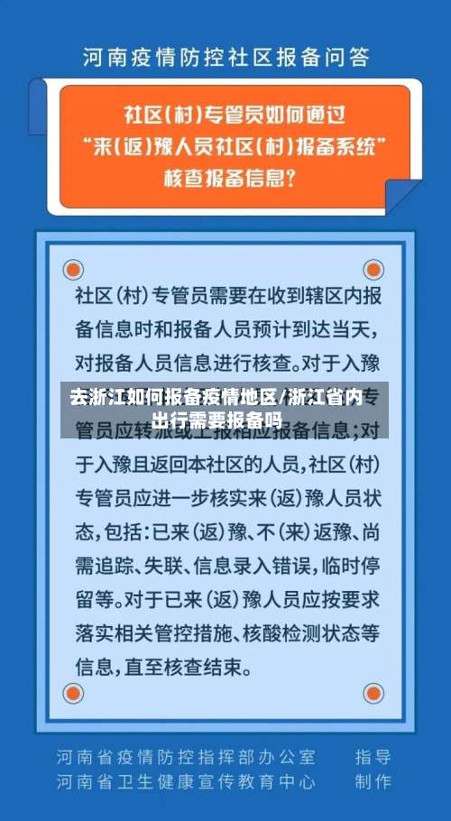 去浙江如何报备疫情地区/浙江省内出行需要报备吗-第2张图片