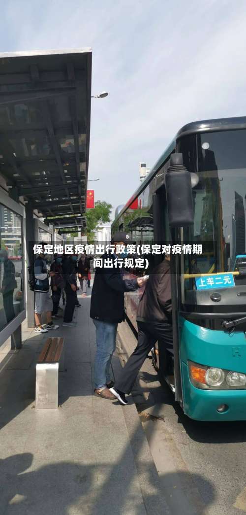 保定地区疫情出行政策(保定对疫情期间出行规定)-第2张图片