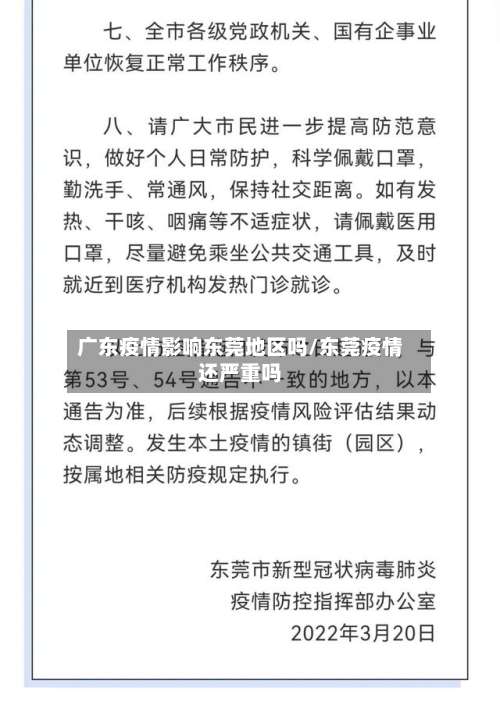 广东疫情影响东莞地区吗/东莞疫情还严重吗-第2张图片