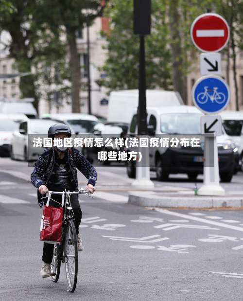 法国地区疫情怎么样(法国疫情分布在哪些地方)-第1张图片
