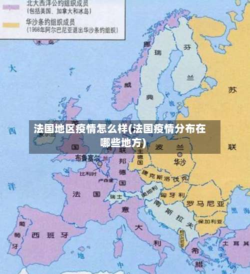 法国地区疫情怎么样(法国疫情分布在哪些地方)-第2张图片