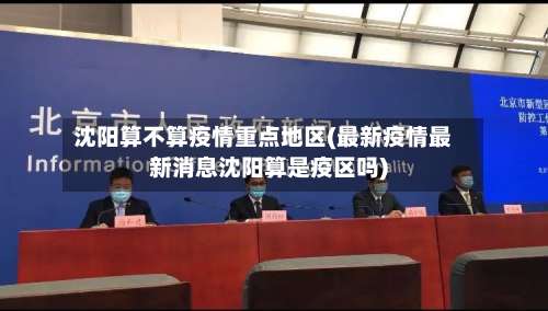 沈阳算不算疫情重点地区(最新疫情最新消息沈阳算是疫区吗)-第1张图片