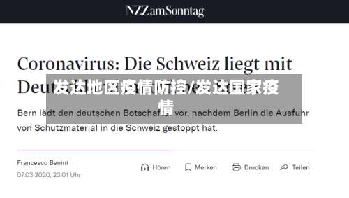 发达地区疫情防控/发达国家疫情-第1张图片