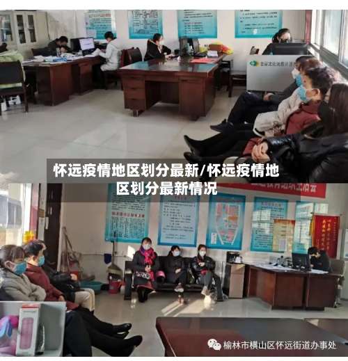 怀远疫情地区划分最新/怀远疫情地区划分最新情况-第1张图片