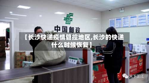 【长沙快递疫情管控地区,长沙的快递什么时候恢复】-第1张图片