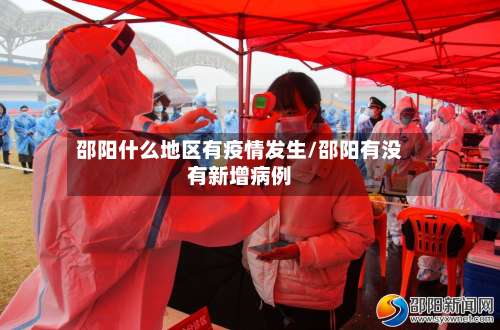 邵阳什么地区有疫情发生/邵阳有没有新增病例-第1张图片