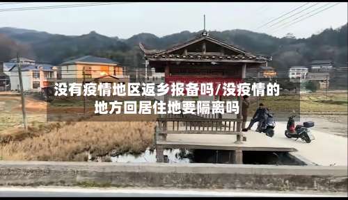 没有疫情地区返乡报备吗/没疫情的地方回居住地要隔离吗-第2张图片