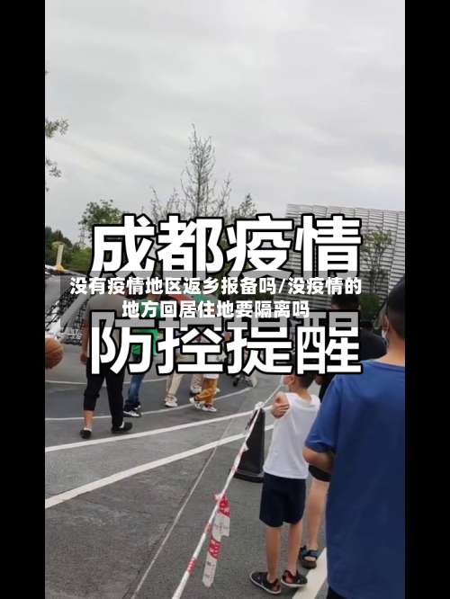 没有疫情地区返乡报备吗/没疫情的地方回居住地要隔离吗-第1张图片