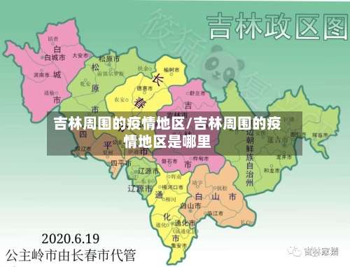 吉林周围的疫情地区/吉林周围的疫情地区是哪里-第2张图片