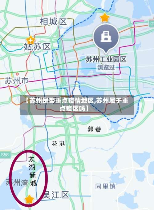 【苏州是否重点疫情地区,苏州属于重点疫区吗】-第3张图片