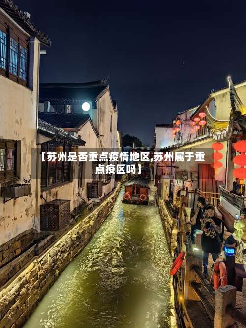 【苏州是否重点疫情地区,苏州属于重点疫区吗】-第1张图片