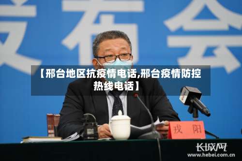 【邢台地区抗疫情电话,邢台疫情防控热线电话】-第3张图片