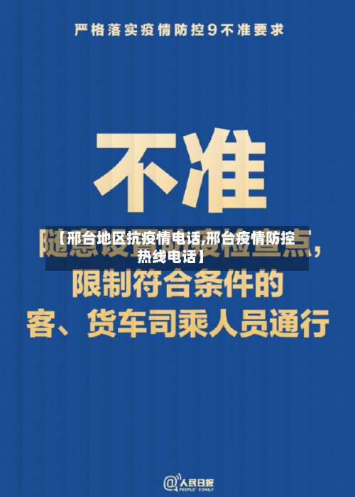 【邢台地区抗疫情电话,邢台疫情防控热线电话】-第2张图片