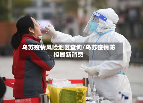 乌苏疫情风险地区查询/乌苏疫情防控最新消息-第1张图片