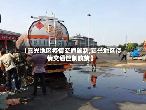 【嘉兴地区疫情交通管制,嘉兴地区疫情交通管制政策】-第2张图片