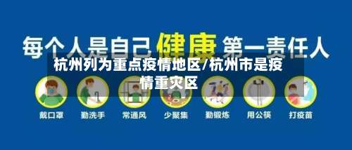 杭州列为重点疫情地区/杭州市是疫情重灾区-第3张图片