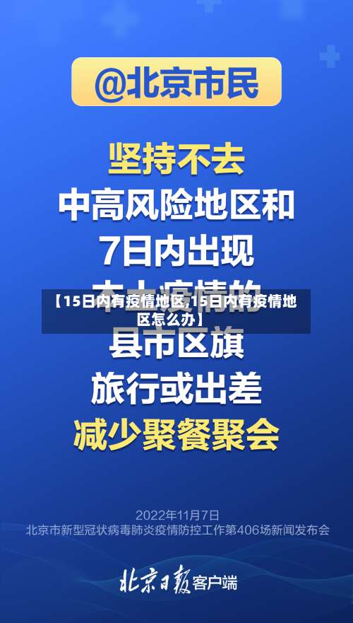 【15日内有疫情地区,15日内有疫情地区怎么办】-第2张图片