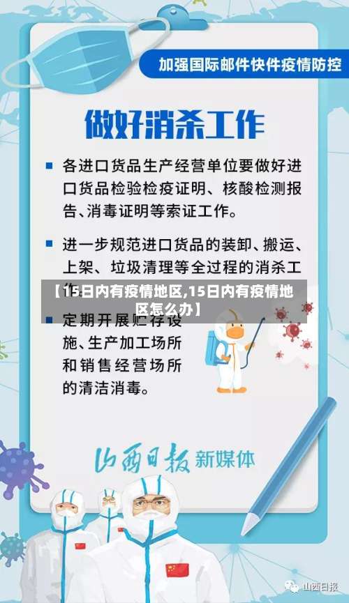 【15日内有疫情地区,15日内有疫情地区怎么办】-第1张图片