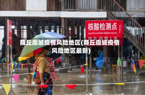 商丘虞城疫情风险地区(商丘虞城疫情风险地区最新)-第1张图片