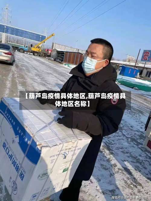 【葫芦岛疫情具体地区,葫芦岛疫情具体地区名称】-第1张图片