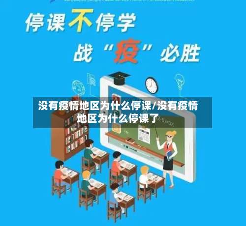没有疫情地区为什么停课/没有疫情地区为什么停课了-第2张图片