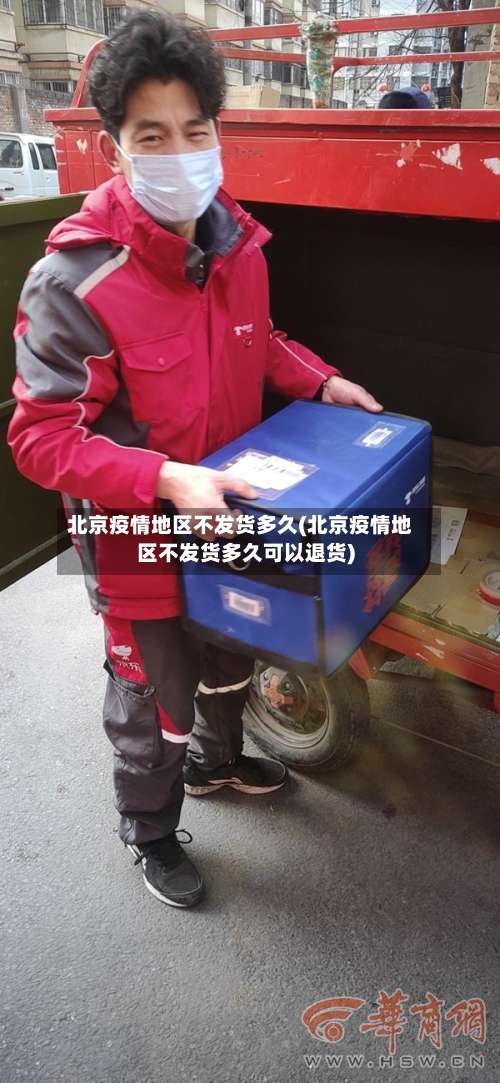 北京疫情地区不发货多久(北京疫情地区不发货多久可以退货)-第1张图片