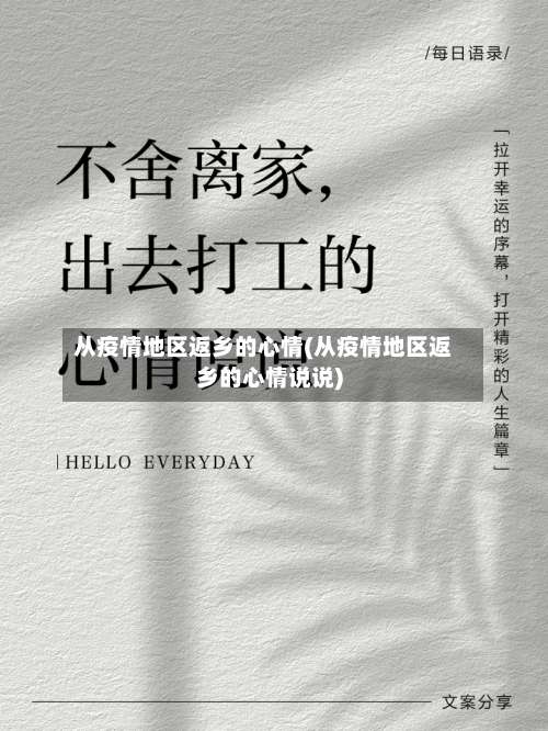 从疫情地区返乡的心情(从疫情地区返乡的心情说说)-第1张图片