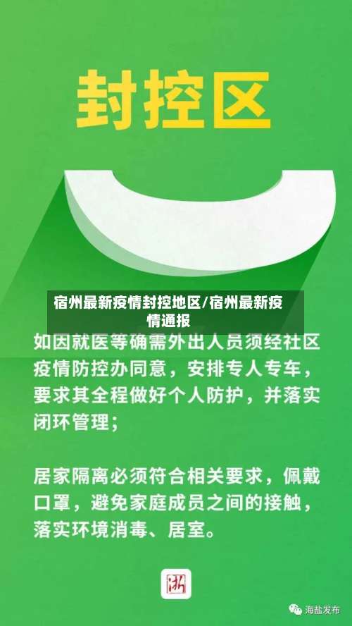 宿州最新疫情封控地区/宿州最新疫情通报-第1张图片