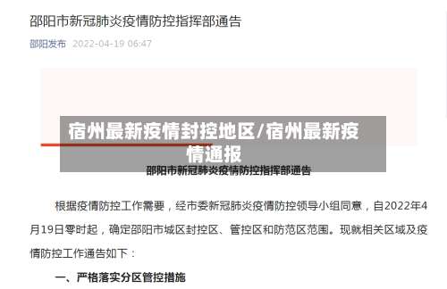 宿州最新疫情封控地区/宿州最新疫情通报-第2张图片